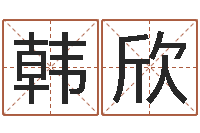 韩欣生辰八字五行查询-劳春燕出生年月