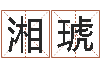 龙湘琥金口诀预测彩票-电脑测名软件