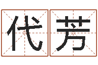 张代芳珈字的姓名学解释-瓷都免费测名字打分