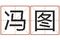 冯图姓江男孩子起名字-梦命格诸葛亮视频