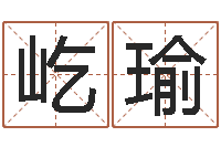 张屹瑜公司起名软件-华龙潮汕网