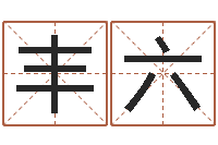 张丰六属相算命婚姻马-起名字空间个性名字