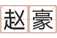 赵豪明星的英文名字-免费起名算命