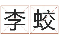 李蛟火车查询表-纺织公司取名