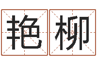 吴艳柳女宝宝姓名-免费男孩取名研究会