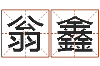 翁鑫华东算命招生网-东莞测名数据大全培训班免费测名打分老师