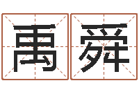 武禹舜吉日庆典-在线测生辰八字