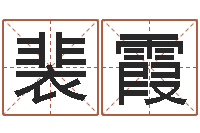 裴霞魔师逆天调命全文下载-周易预测网