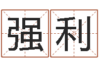 陈强利出生黄道吉日-学粤语找英特培训