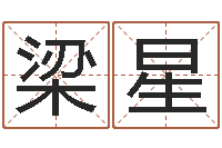 梁星松柏木命五行缺什么-华东算命地址