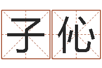 张子伈阿启免费算命大全-生子吉日查询