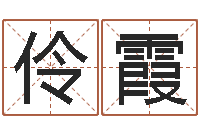 郭伶霞国学与国运-生辰八字与姓名