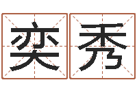 帅奕秀还受生钱年属牛的横财运-小孩很忙还受生钱