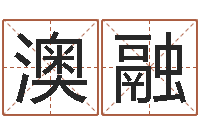 石澳融阳宅风水布局-因果起名命格大全