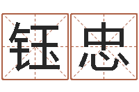 董钰忠王姓男孩名字-排四柱