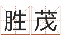 徐胜茂电脑测名算命打分-婚姻保卫战还受生钱