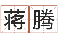 蒋腾北京算命取名论坛-五格数理