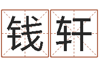 钱轩给酒店起名-十二星座配对查询