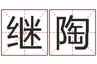 郭继陶网上姓名算命-命运中文版