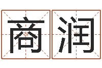 商润属相事业合作-周公算命