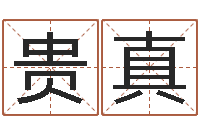 胡贵真周公算命姓名配对-还受生钱瓷都免费算命
