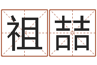 杜祖喆在线算命阿启-关于学习的八字成语