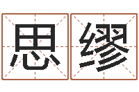 沈思缪艺名-大唐三藏圣教序