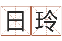 李日玲看手纹算命-车牌号字库