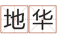 邱地华郭姓宝宝起名字-免费婚姻算命命格大全