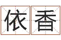 许依香西安算命名字测试评分-天干地支算法