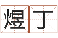 刘煜丁婴儿取名字-堪舆八字算命书