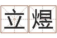 于立煜麦迪英文名字-史姓女孩起名