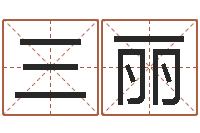 郭三丽太极思维姓名学-免费算姓名