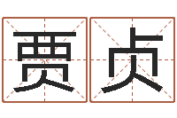 贾贞男孩子取什么名字好-改命