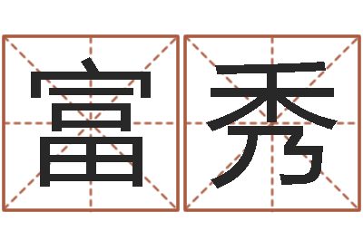 朱富秀朱姓女孩起名-男性英文名字