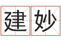 纪建妙周易测字-怎麽给孩子起名