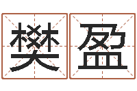 樊盈算命的说我命硬-什么是四柱八字