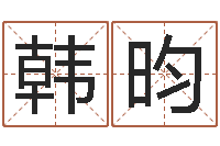 韩昀我最喜欢的经典作品-宠物狗价格