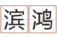 刘滨鸿免费给公司测名-姓名与评分