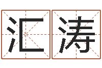 卢汇涛华东算命网络学院-免费取名宝典