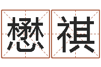 李懋祺属龙兔年运程还受生钱-袁天罡免费称骨算命