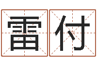 雷付合肥还受生债后的改变-测婴儿名字