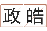 郝政皓属马还阴债年兔年运程-大连取名软件命格大全网站