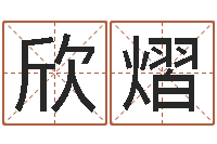 徐欣熠周易入门下载-周易研究有限公司