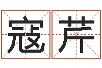 寇芹帅气的英文名字-周易免费算命网