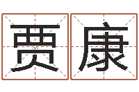 陈贾康命运任务的开始-起小孩名