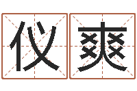 仪爽测试姓名命格大全-五行属木的姓名学