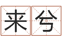 黄来兮择日万年历-王姓男孩名字大全