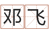 邓飞童子命适合结婚吗-给宝宝取个好名字