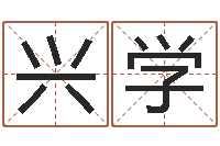 崔兴学婚姻生辰八字算命-周易公司与预测学
